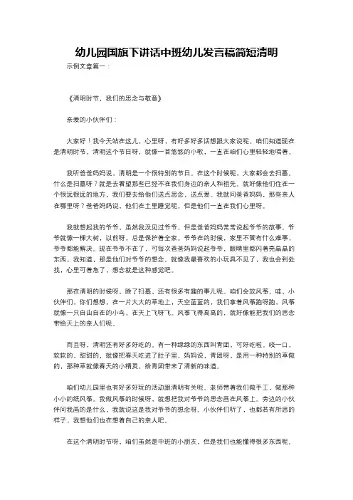 幼儿园国旗下讲话中班幼儿发言稿简短清明