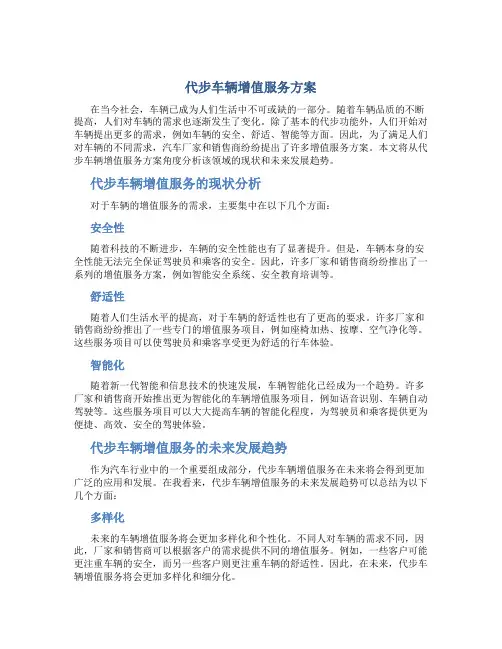 代步车辆增值服务方案