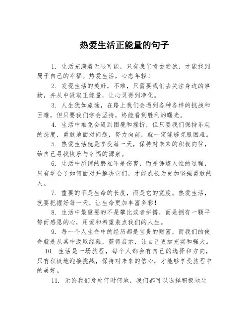 热爱生活正能量的句子