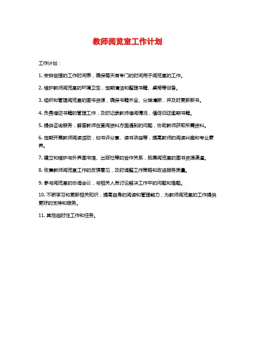 教师阅览室工作计划 (2)