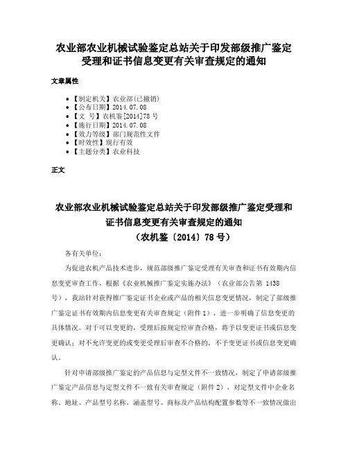 农业部农业机械试验鉴定总站关于印发部级推广鉴定受理和证书信息变更有关审查规定的通知