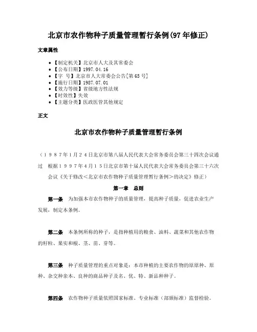 北京市农作物种子质量管理暂行条例(97年修正)