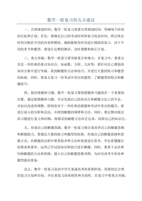 数学一轮复习的五点建议