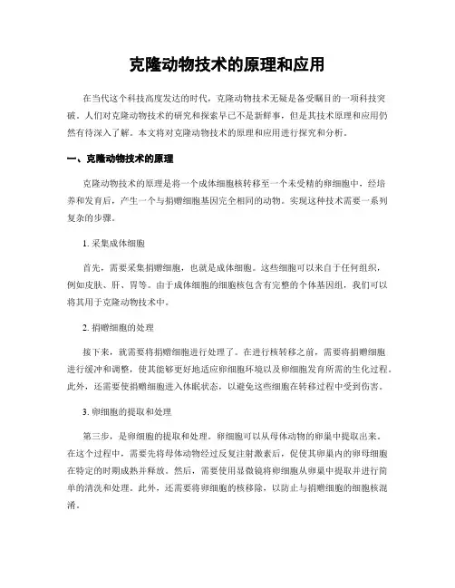 克隆动物技术的原理和应用