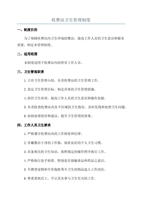 收费站卫生管理制度