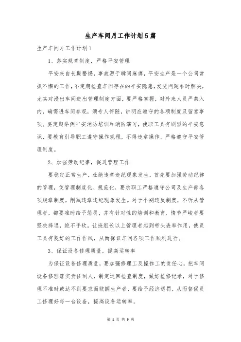 生产车间月工作计划5篇
