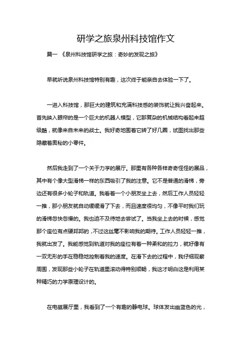 研学之旅泉州科技馆作文