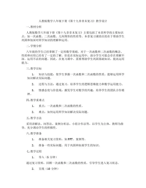 人教版数学八年级下册《第十九章章末复习》教学设计