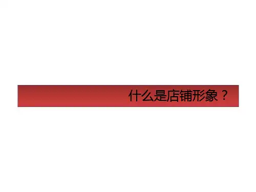 店铺5S管理培训件