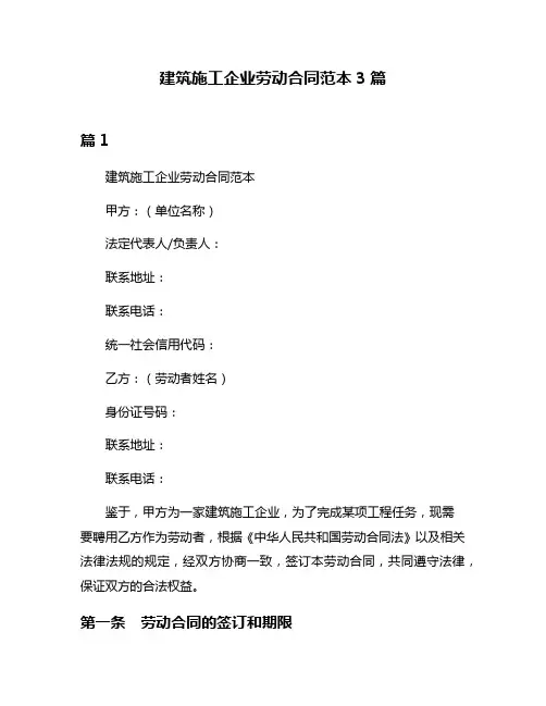 建筑施工企业劳动合同范本3篇