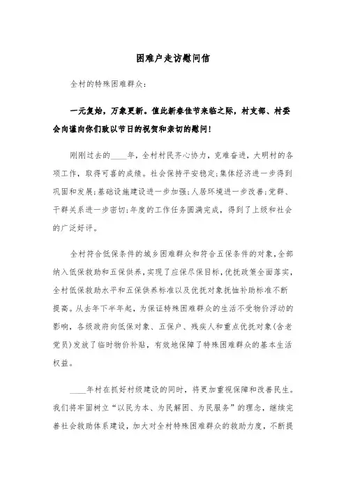 困难户走访慰问信（2篇）