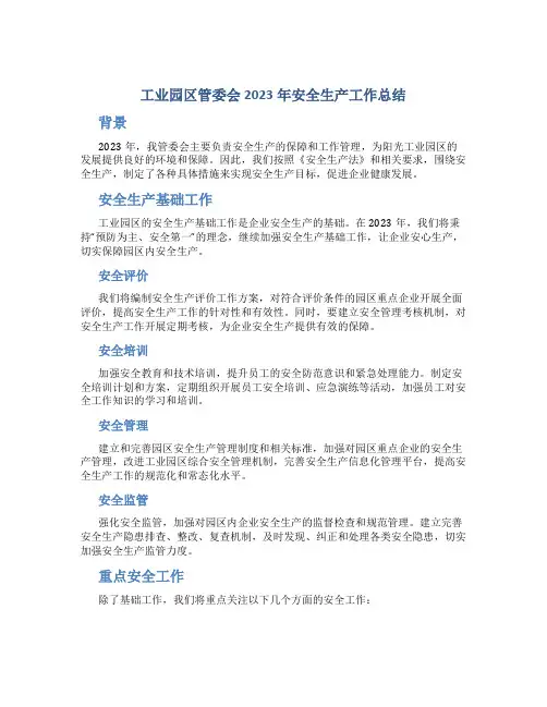 工业园区管委会2023年安全生产工作总结