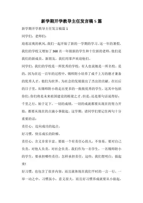 新学期开学教导主任发言稿