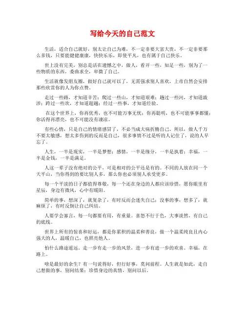 写给今天的自己范文