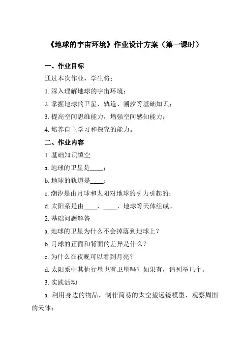 《第一节 地球的宇宙环境》作业设计方案-高中地理人教版2019必修第一册