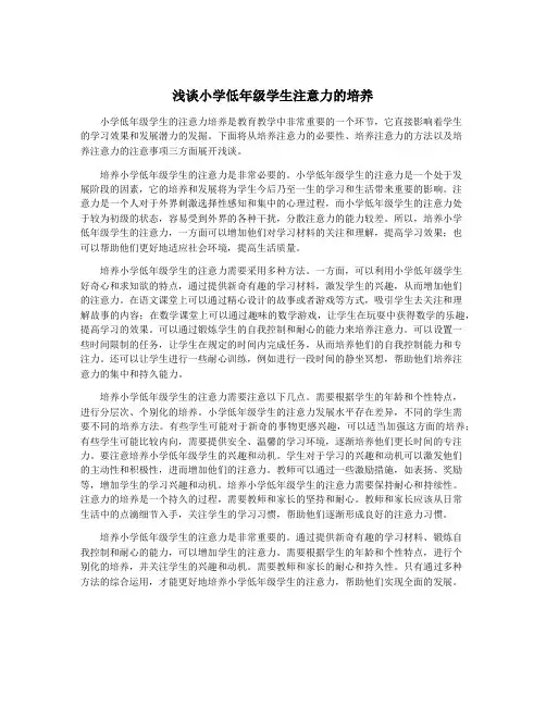 浅谈小学低年级学生注意力的培养
