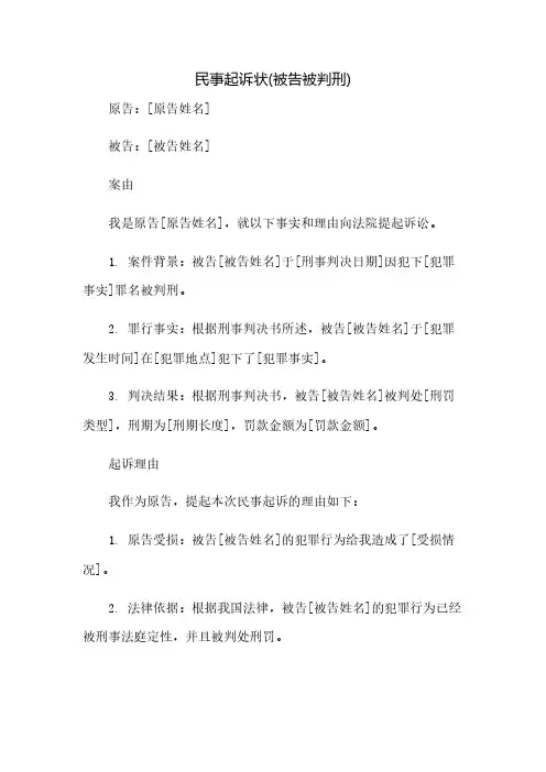 民事起诉状(被告被判刑)