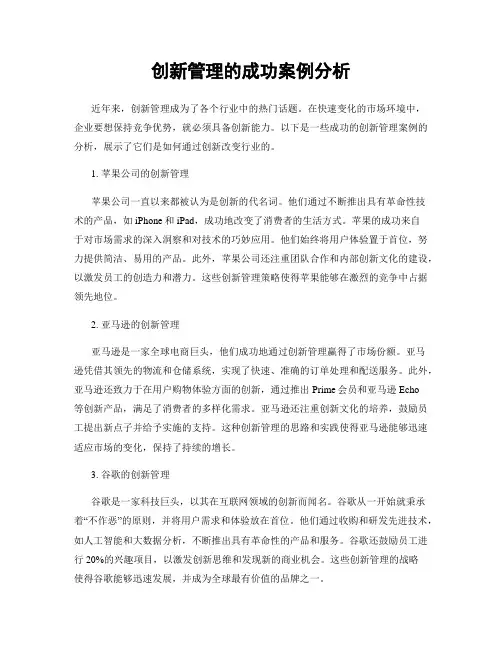 创新管理的成功案例分析