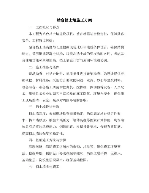 站台挡土墙施工方案