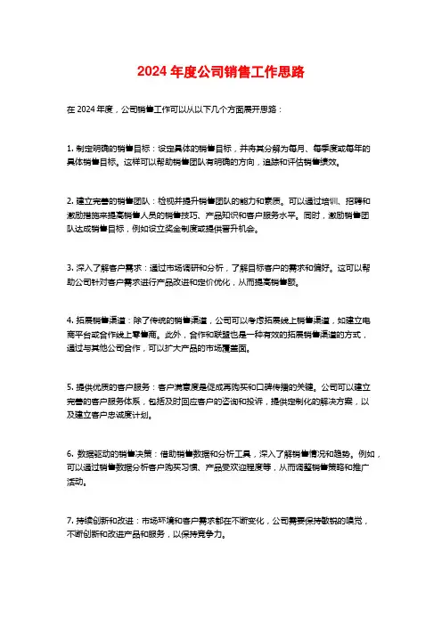 2024年度公司销售工作思路