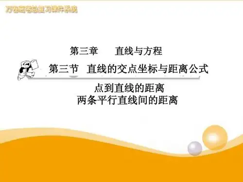 高中数学_3.3.3点到直线的距离3.3.4两条平行直线间的距离课件_新人教A版必修2