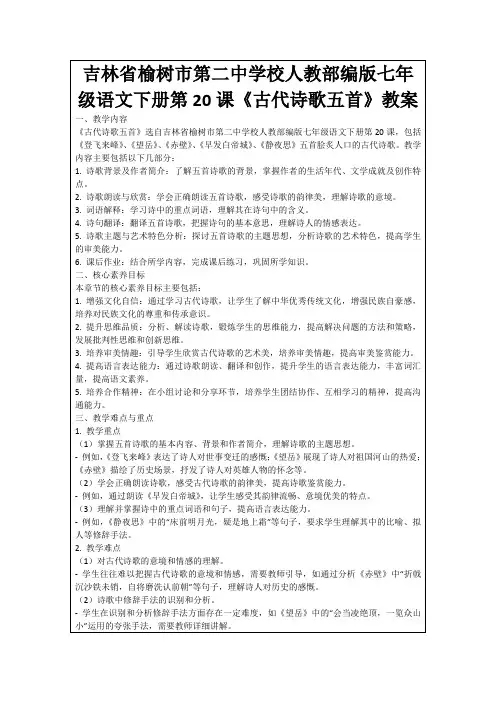 吉林省榆树市第二中学校人教部编版七年级语文下册第20课《古代诗歌五首》教案