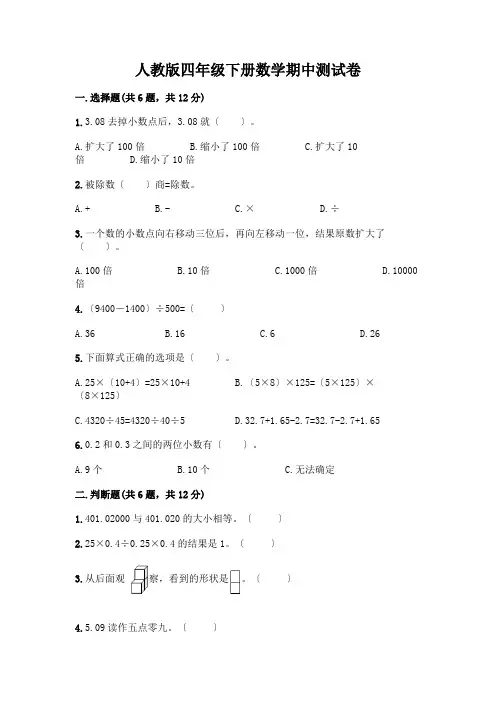 四年级下册数学期中测试卷附参考答案【完整版】