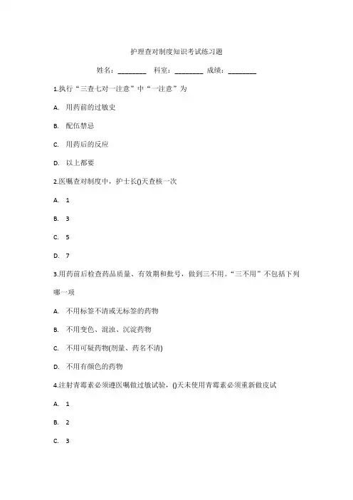 护理查对制度知识考试练习题