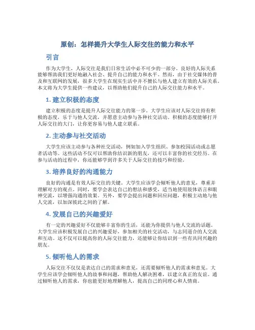 原创怎样提升大学生人际交往的能力和水平