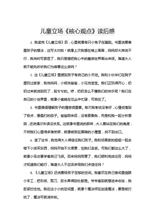 儿童立场《核心观点》读后感