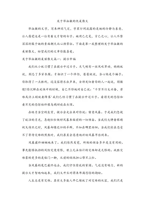 关于毕淑敏的优美散文