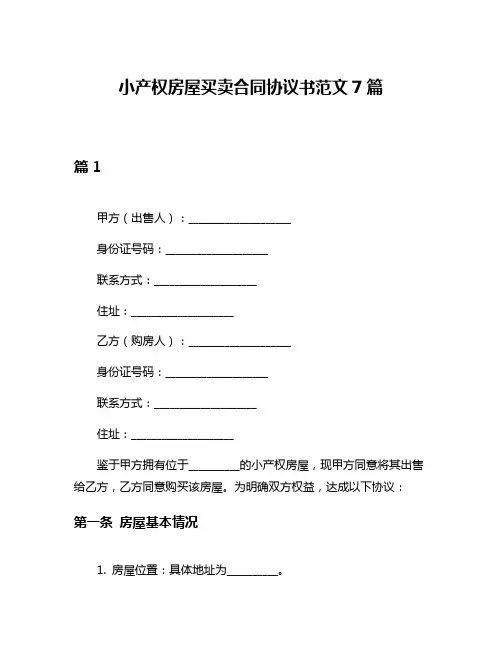 小产权房屋买卖合同协议书范文7篇