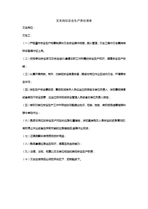 叉车岗位安全生产责任清单
