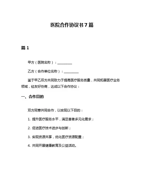 医院合作协议书7篇