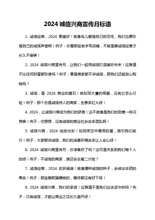 2024诚信兴商宣传月标语