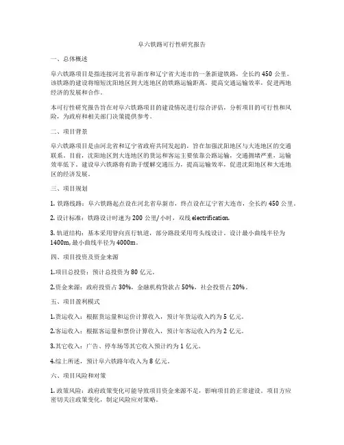 阜六铁路可行性研究报告