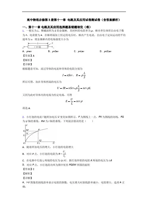 高中物理必修第3册第十一章 电路及其应用试卷测试卷(含答案解析)