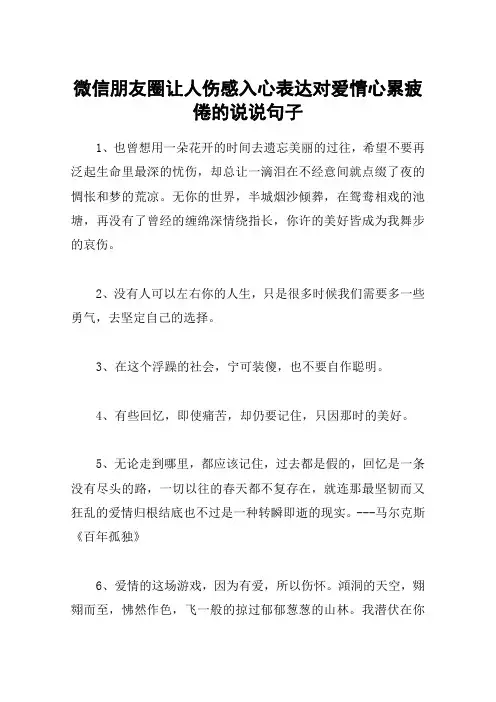 微信朋友圈让人伤感入心表达对爱情心累疲倦的说说句子