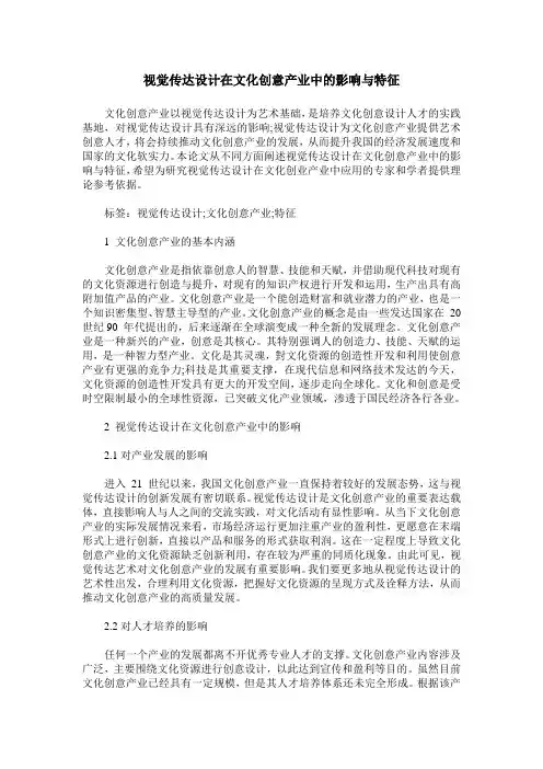 视觉传达设计在文化创意产业中的影响与特征