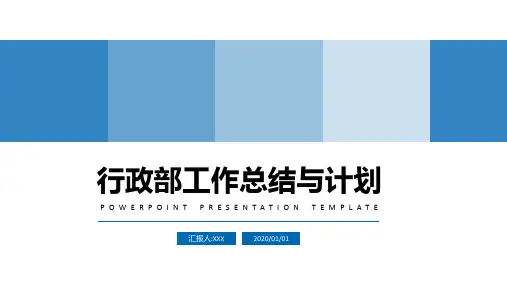 行政人事部工作总结与计划课程PPT课件