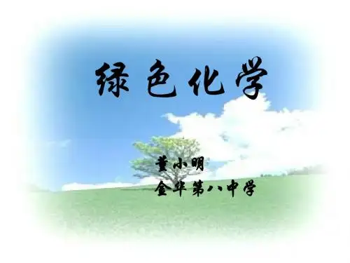 高二化学绿色化学与可持续发展(201909)