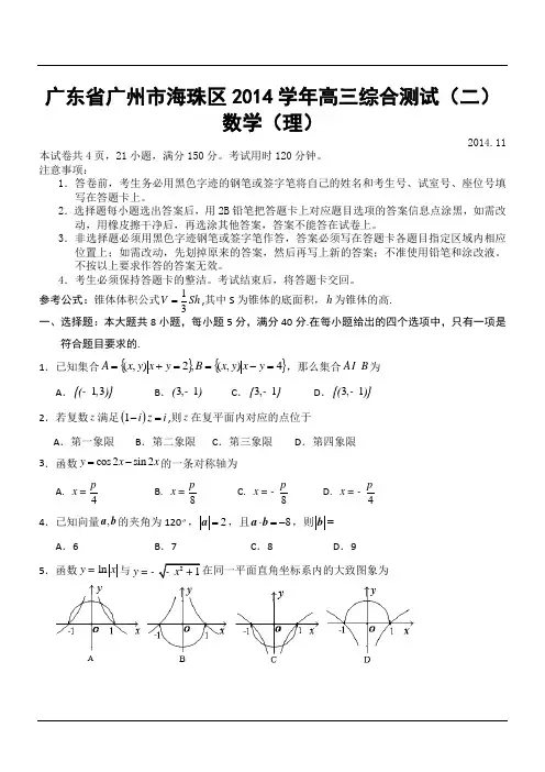 广东省广州市海珠区2014学年高三综合测试(二)数学(理科)