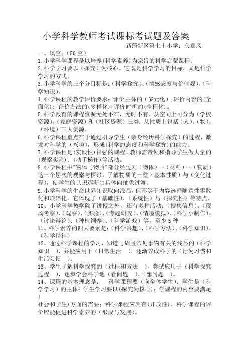 小学科学教师考试课标部分及案例分析参考试题及答案(一)