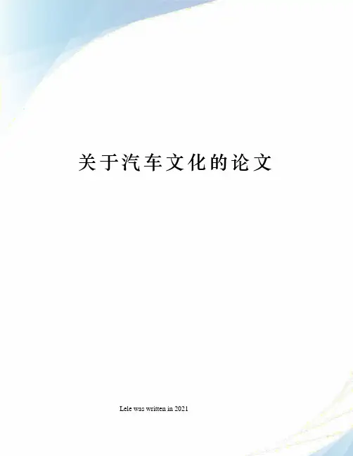 关于汽车文化的论文