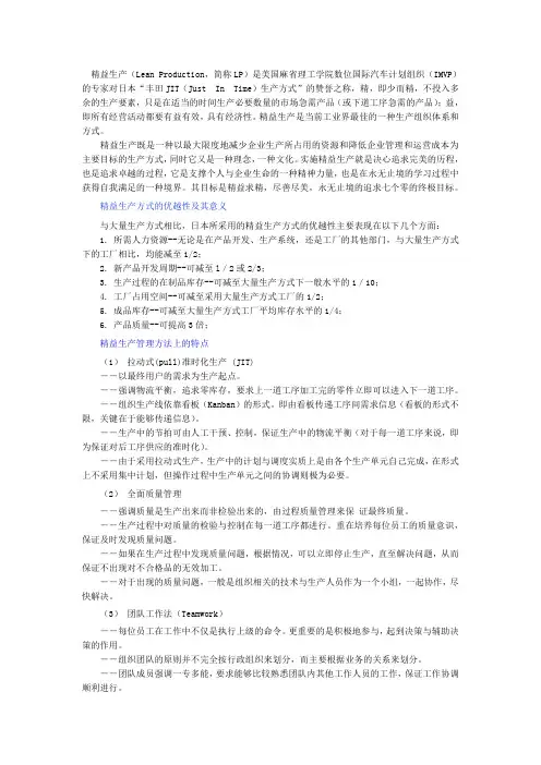精益生产(Lean Production,简称LP)是美国麻省理工学院数位国际汽车计划组织(IMVP)的专家对日本“丰田J