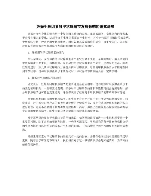 妊娠生理因素对甲状腺结节发病影响的研究进展