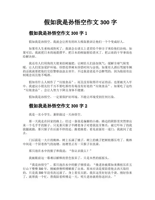 假如我是孙悟空作文300字
