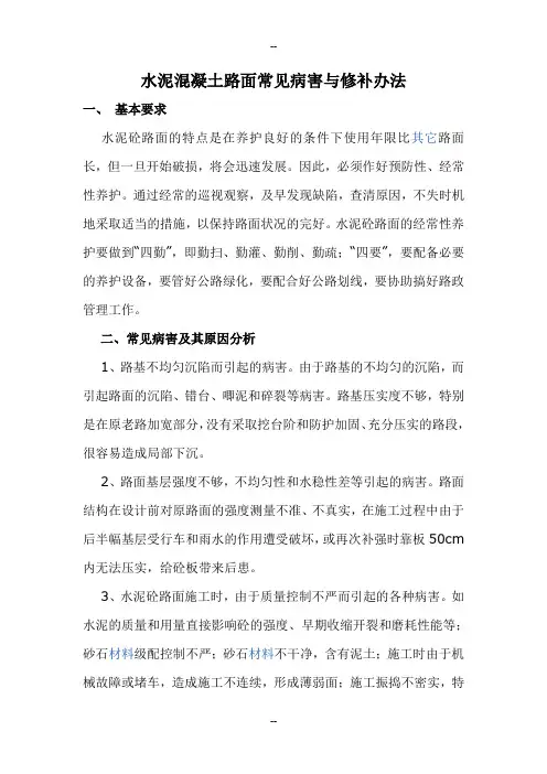水泥混凝土路面常见病害与修补办法