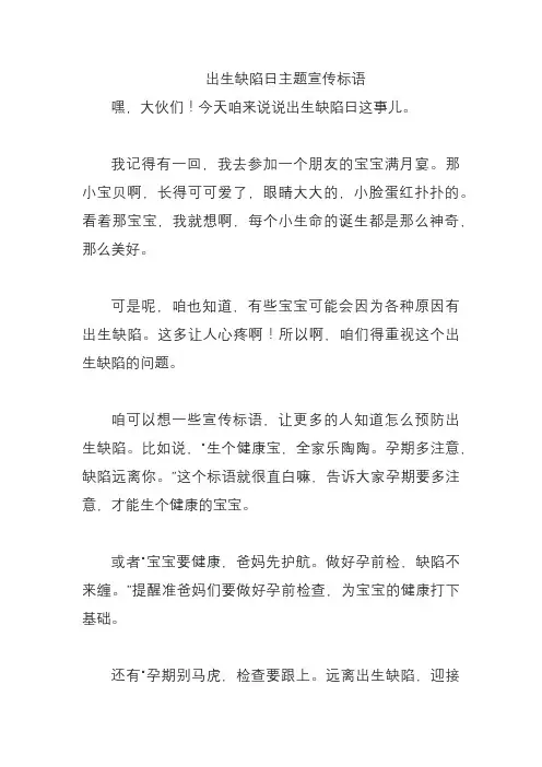 出生缺陷日主题宣传标语