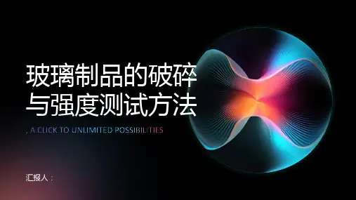 玻璃制品的破碎与强度测试方法